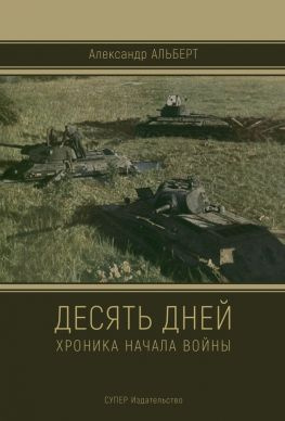 читать Десять дней. Хроника начала войны
