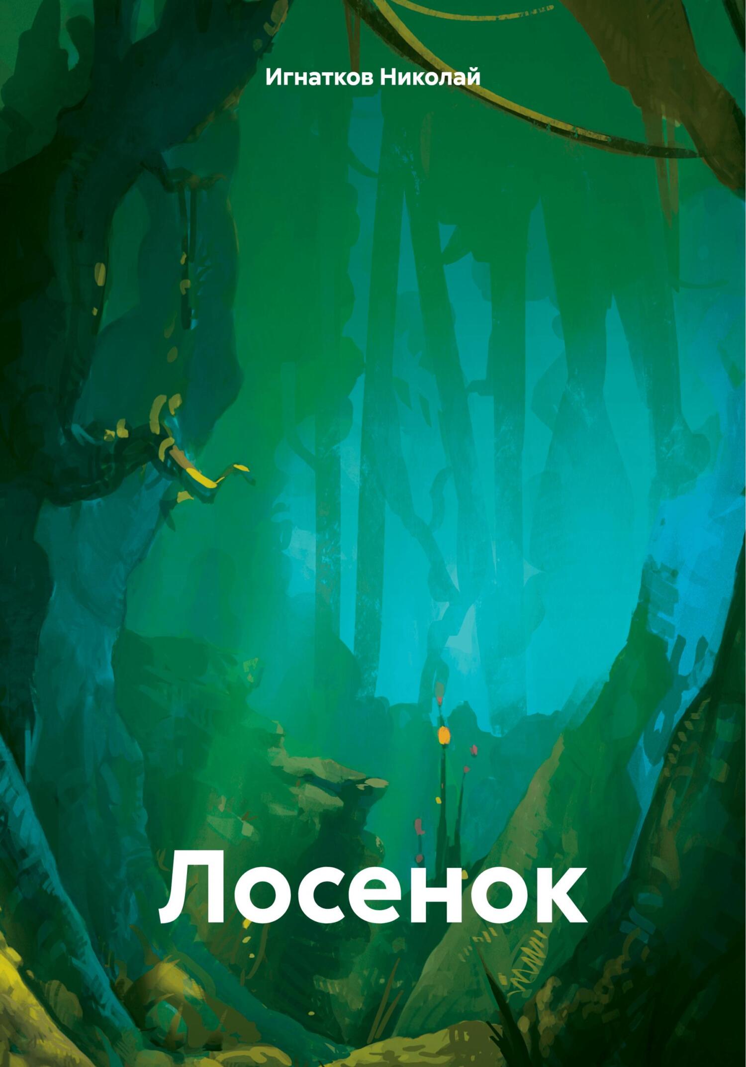 читать Лосенок