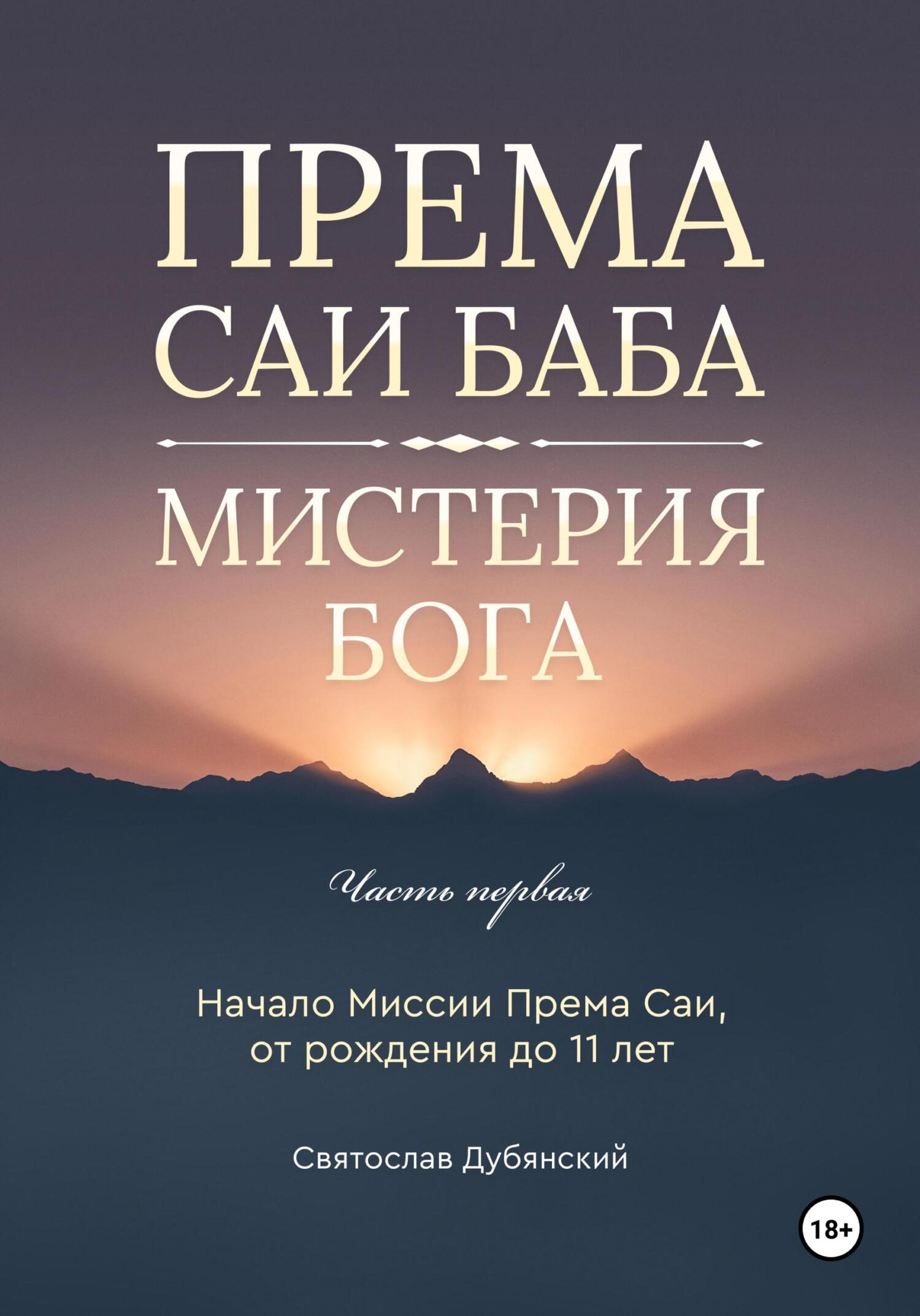 читать Према Саи Баба – Мистерия Бога. Часть Первая