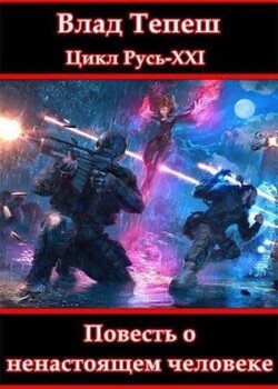 читать Русь-XXI. Повесть о ненастоящем человеке.
