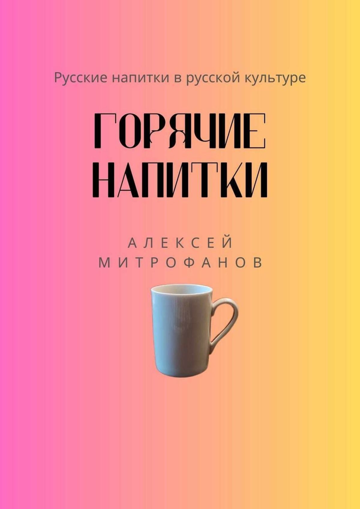 читать Горячие напитки. Русские напитки в русской культуре