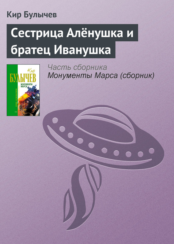 читать Сестрица Алёнушка и братец Иванушка
