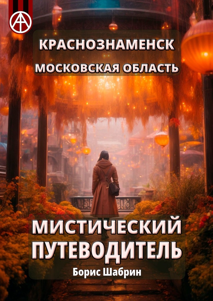 читать Краснознаменск. Московская область. Мистический путеводитель