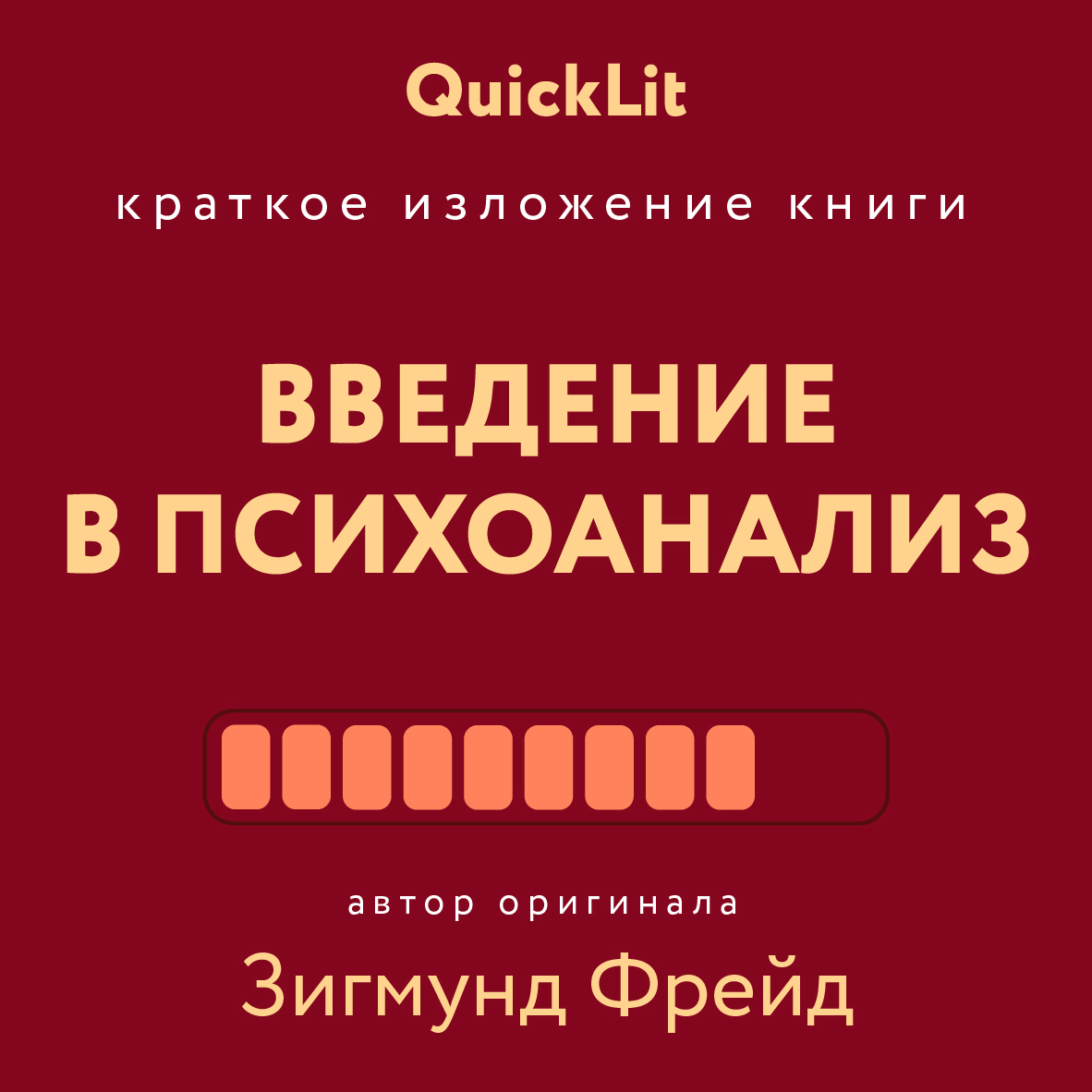 читать Краткое изложение книги «Введение в психоанализ». Автор оригинала Зигмунд Фрейд