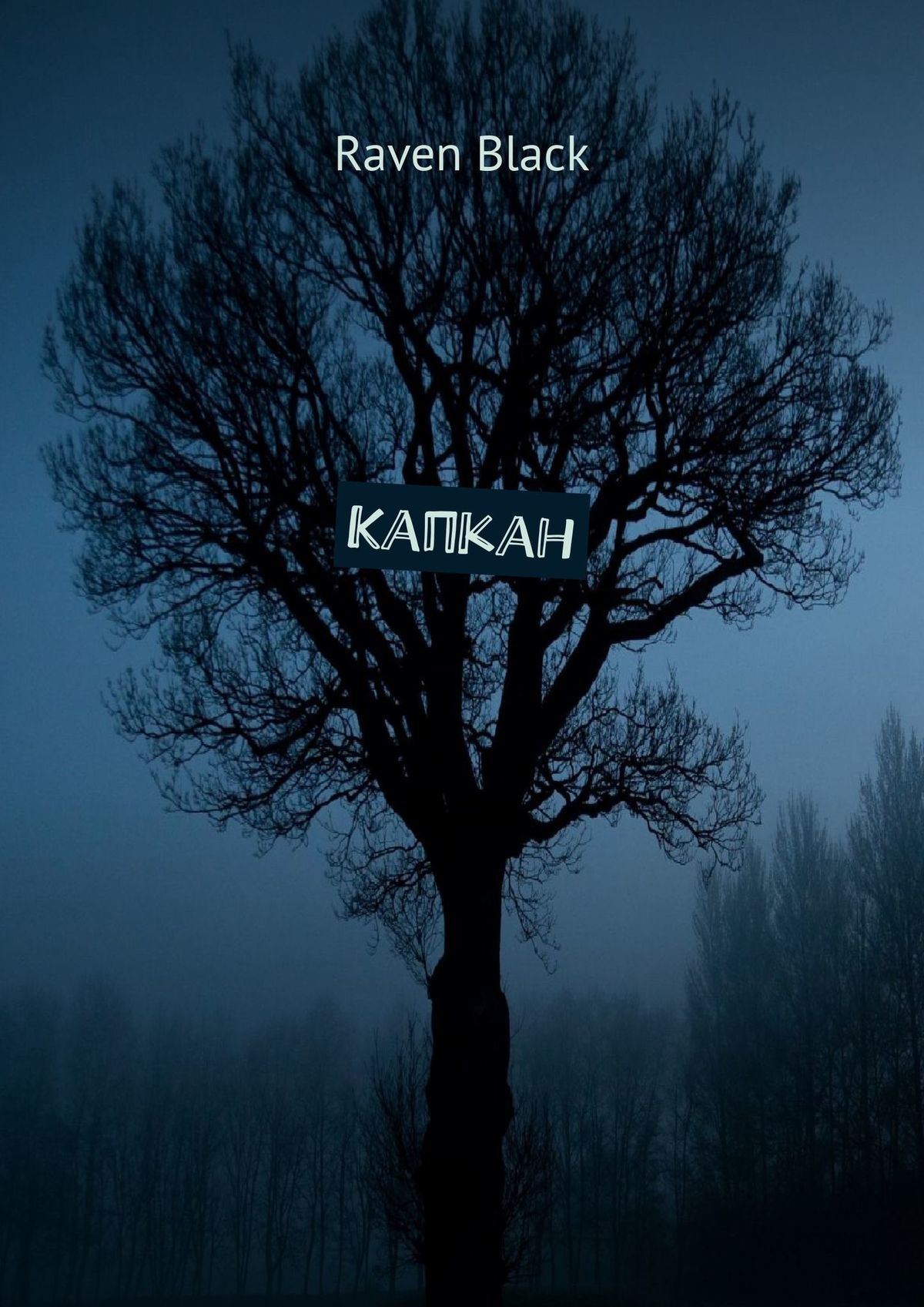 читать Капкан