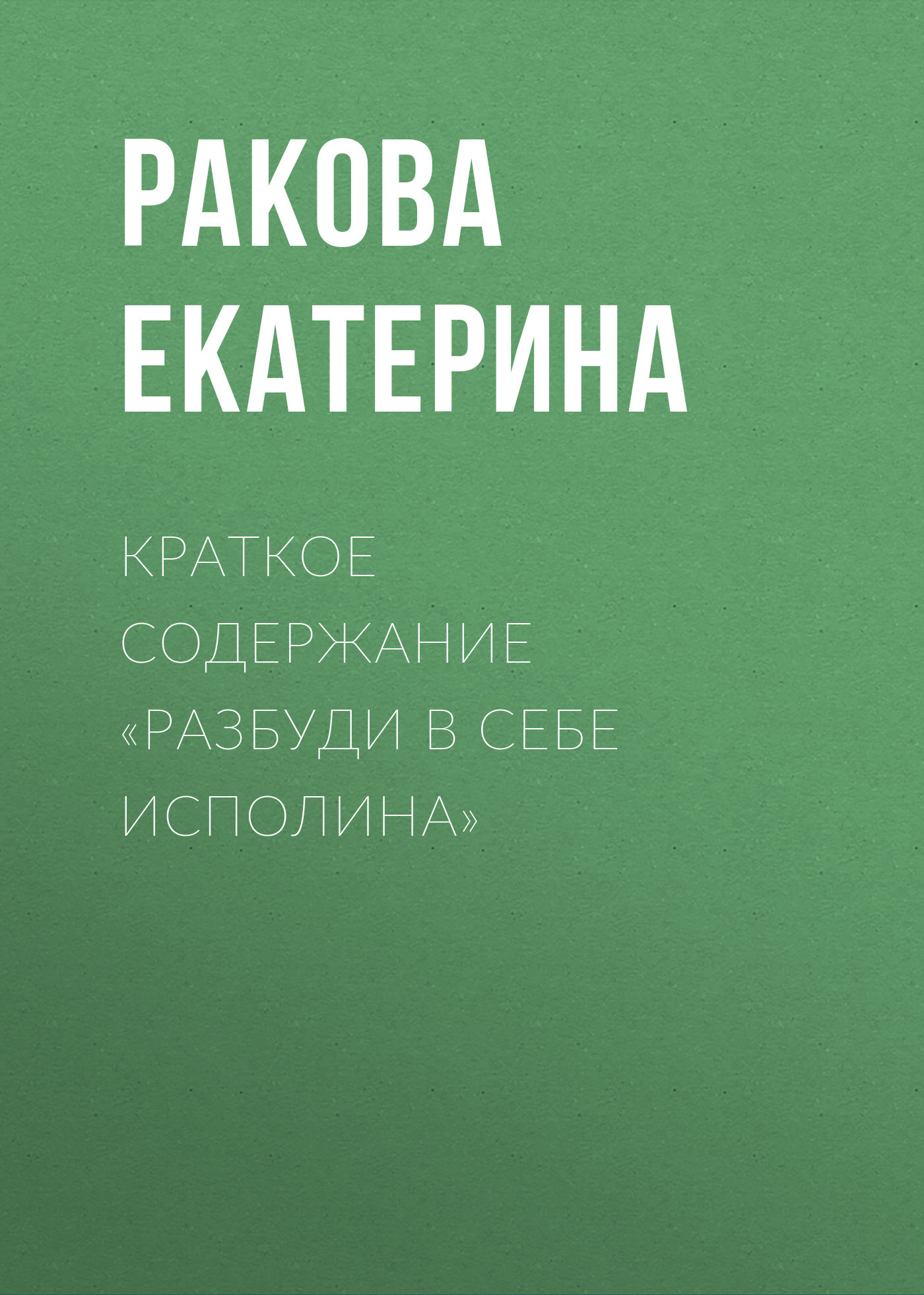 читать Краткое содержание «Разбуди в себе исполина»