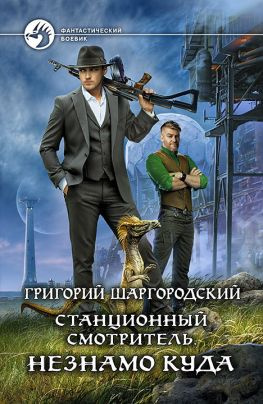 читать Незнамо куда