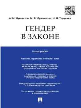 читать Гендер в законе. Монография