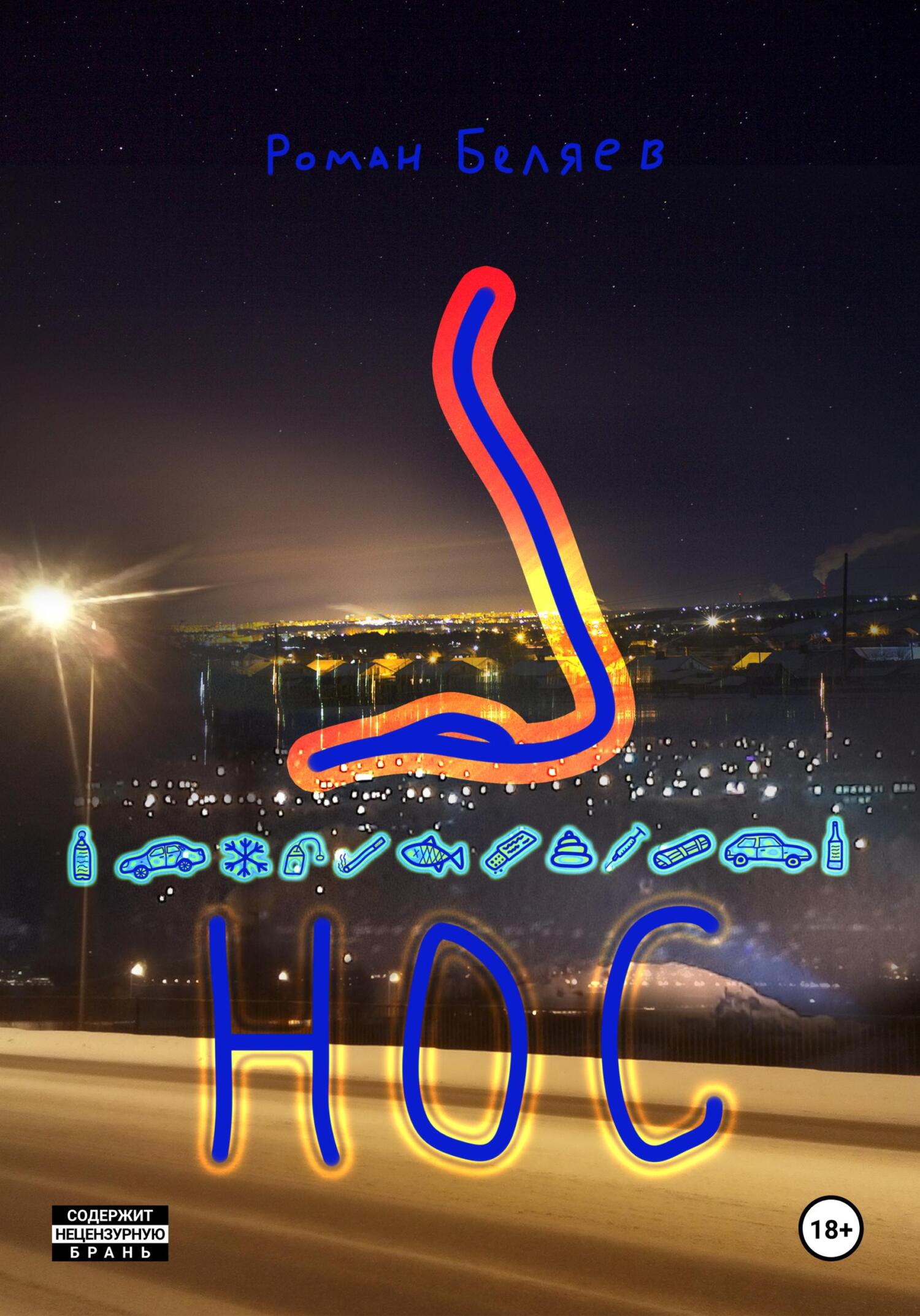 читать Нос
