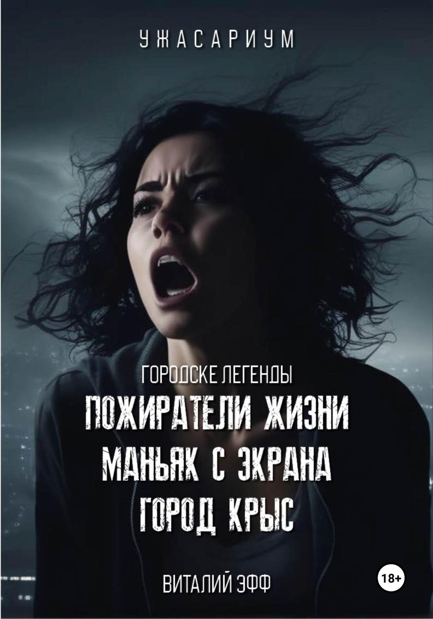 читать Городские легенды. Пожиратели жизни. Маньяк с экрана. Город крыс