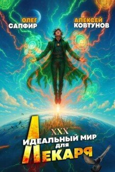 читать Идеальный мир для Лекаря 30
