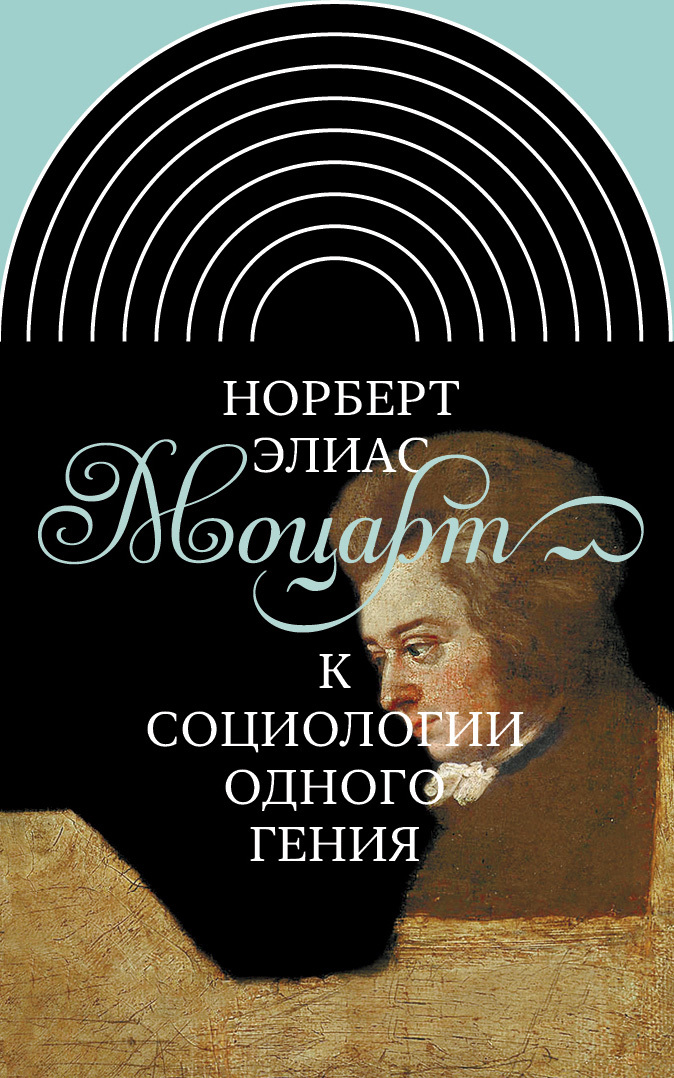читать Моцарт. К социологии одного гения