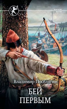 читать Бей первым