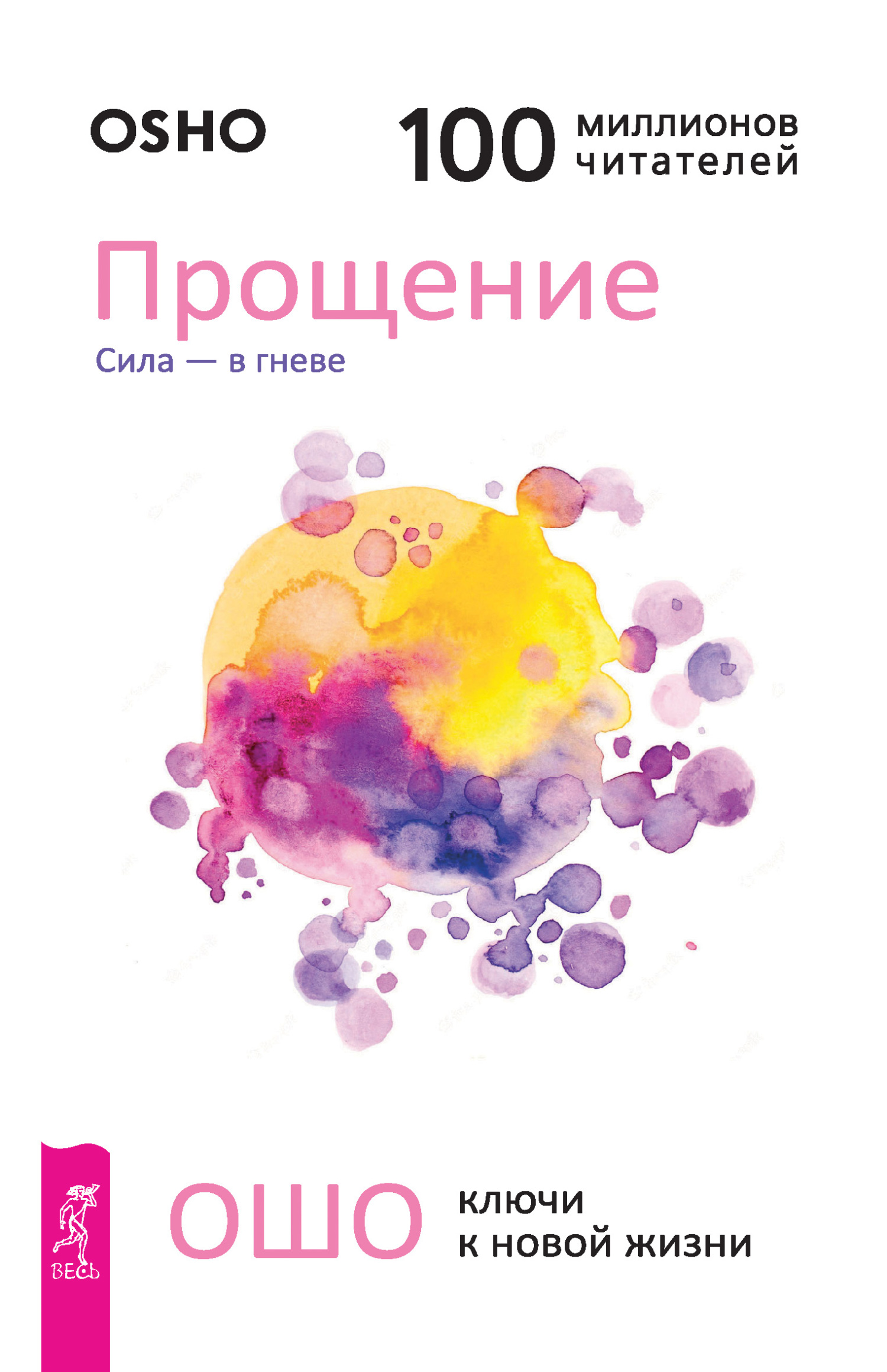 читать Прощение. Сила – в гневе
