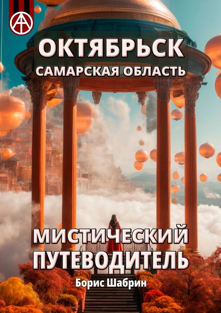 читать Октябрьск. Самарская область. Мистический путеводитель