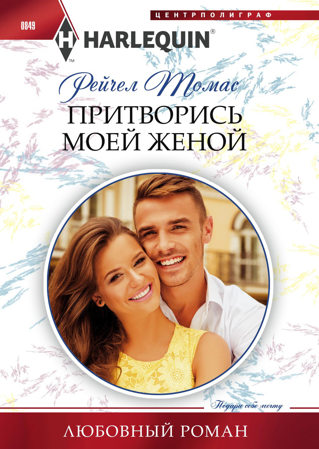 читать Притворись моей женой