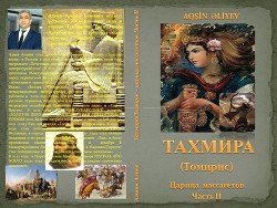 читать Томирис царица массагетов. Вторая часть. Месть