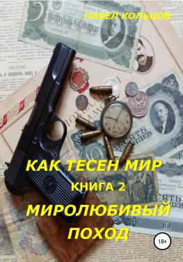 читать Цикл «Как тесен мир». Книга 2. Миролюбивый поход