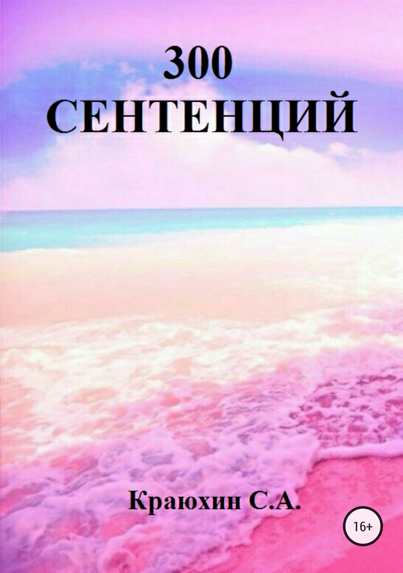 читать 300 сентенций