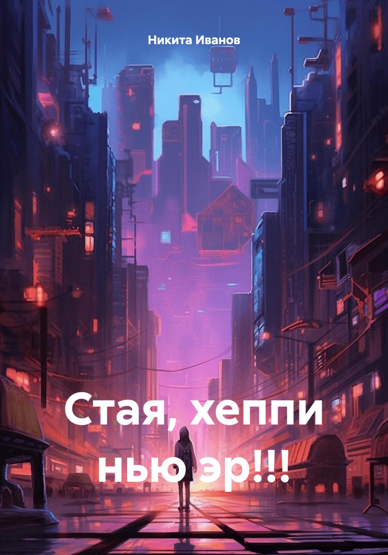 читать Стая, хеппи нью эр!!!