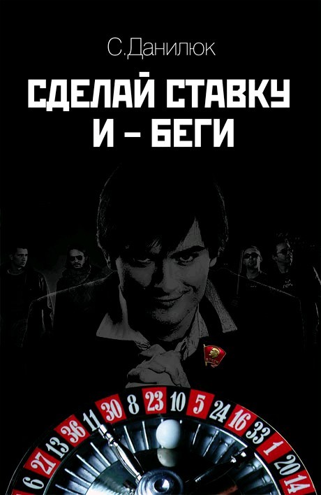 читать Сделай ставку и беги