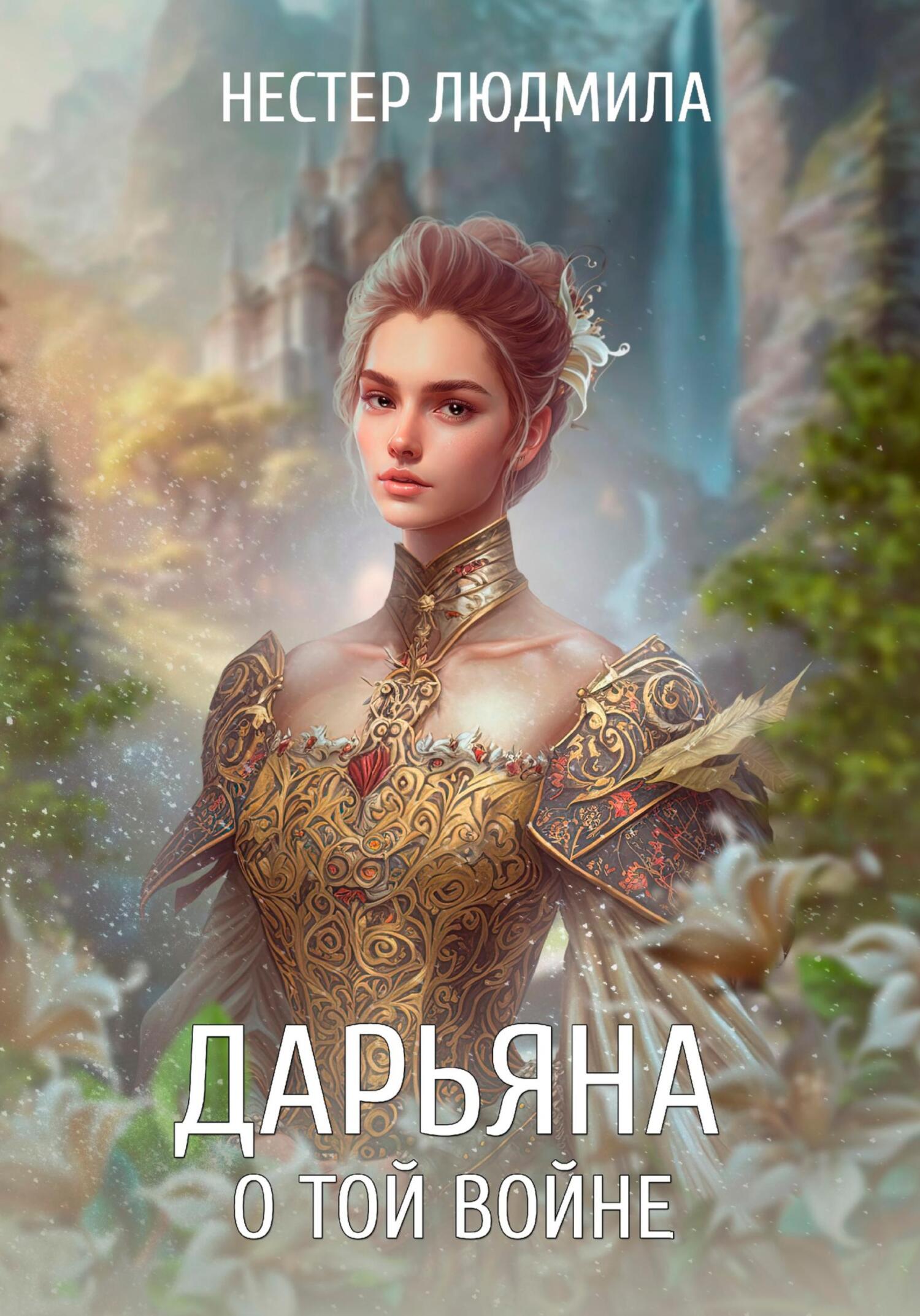 читать Дарьяна. О той войне