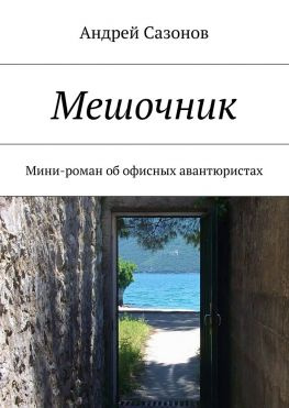 читать Мешочник. Мини-роман об офисных авантюристах
