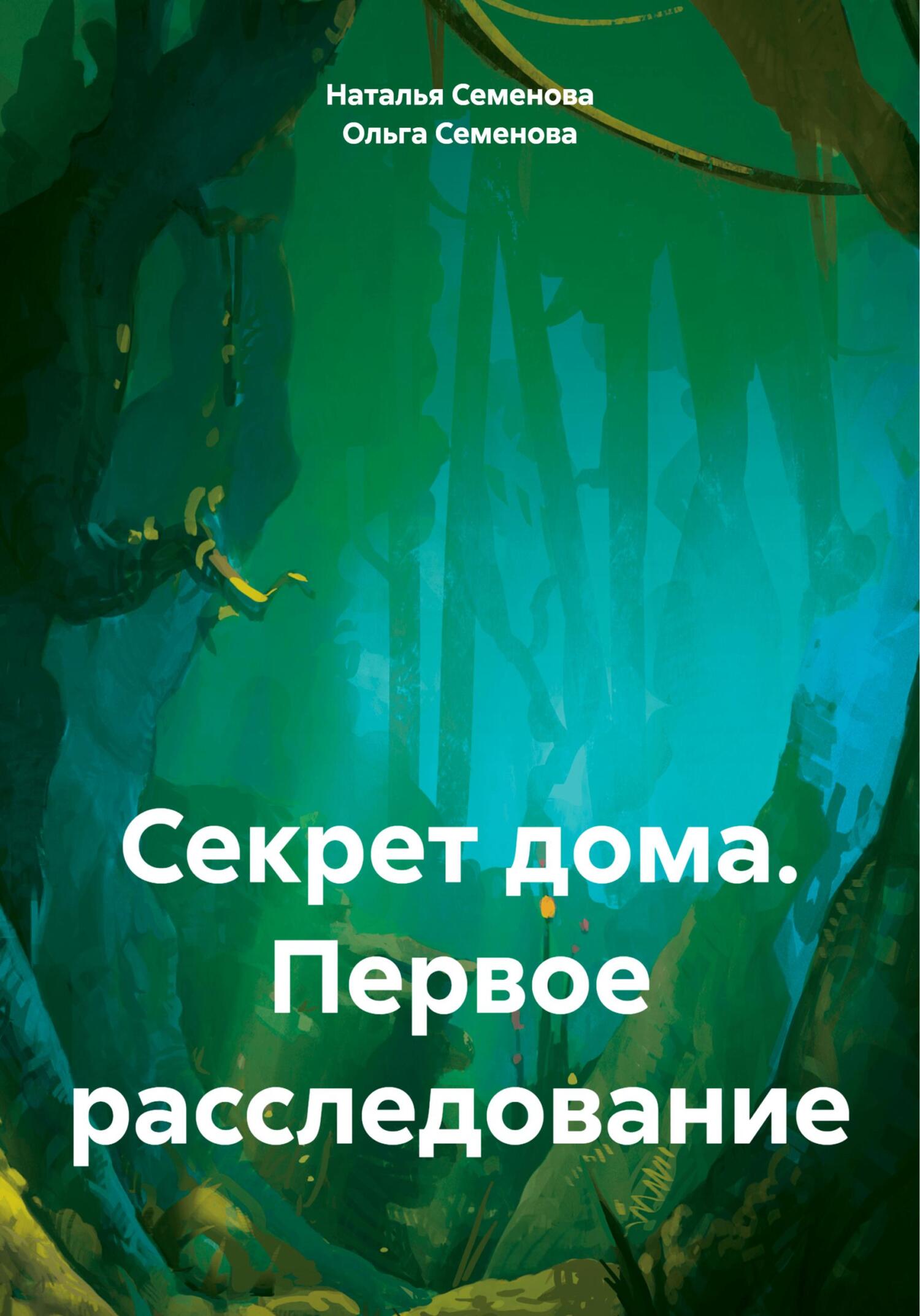 читать Секрет дома. Первое расследование