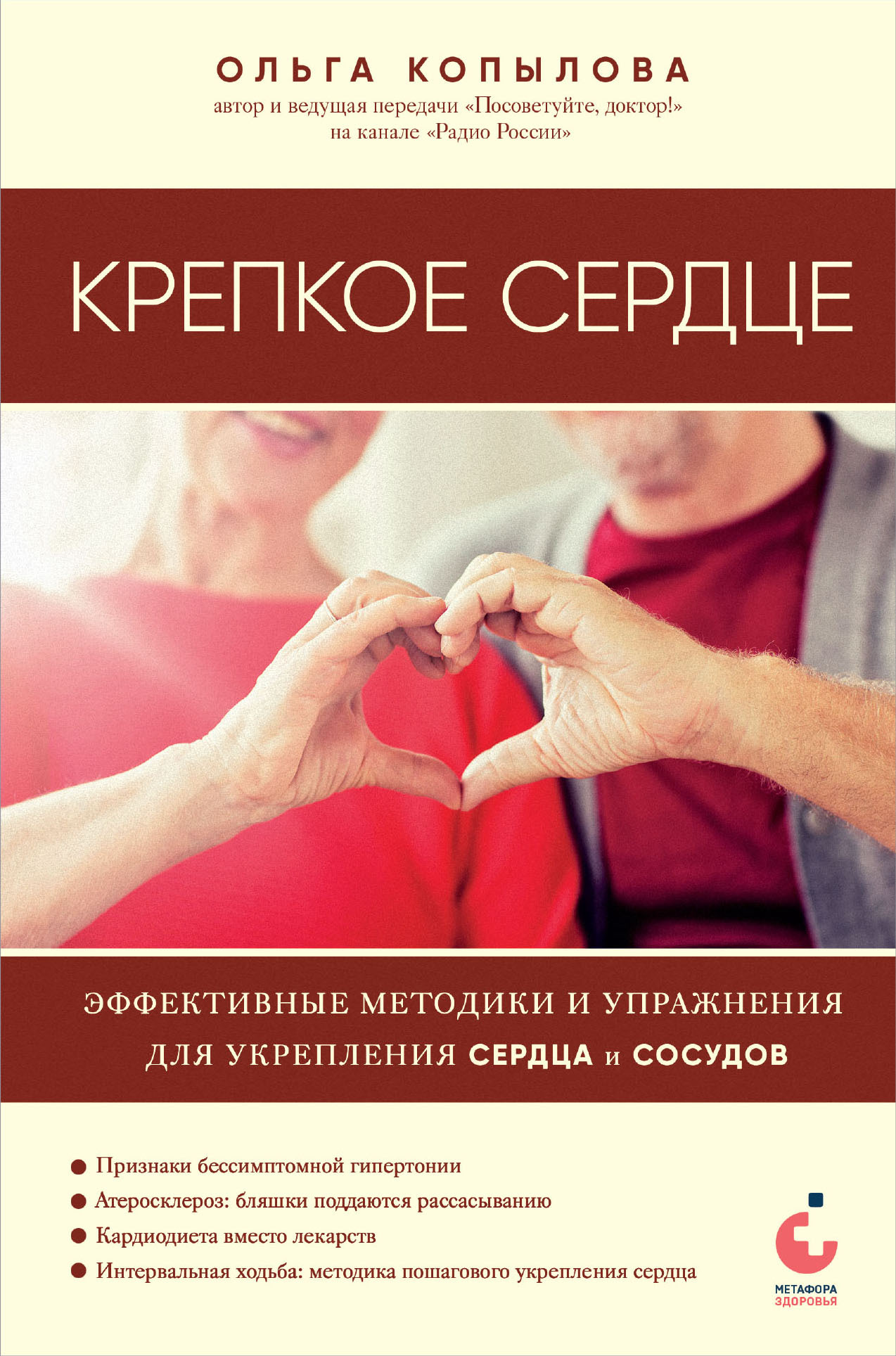 читать Крепкое сердце. Эффективные методики и упражнения для укрепления сердца и сосудов