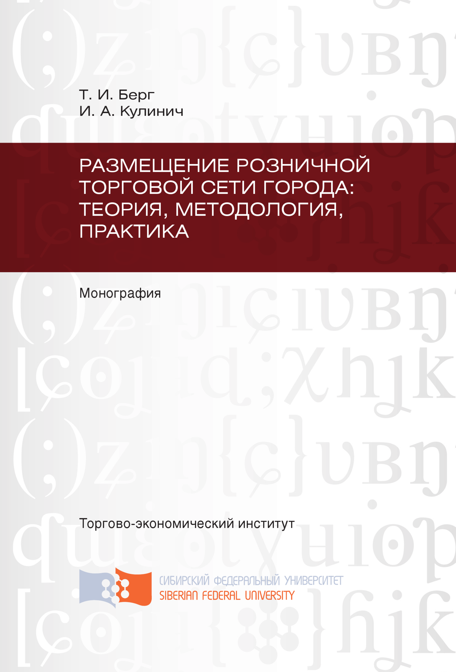читать Размещение розничной торговой сети города: теория, методология, практика