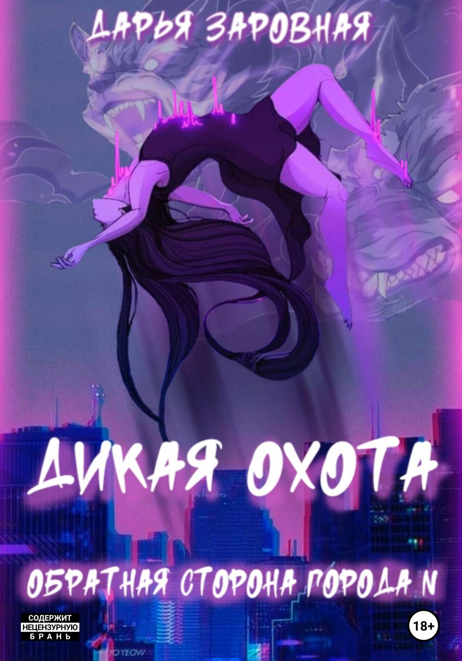 читать Обратная сторона города N. Дикая охота