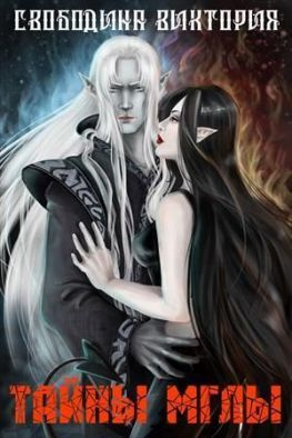 читать Тайны мглы