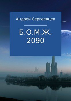 читать Б.О.М.Ж. 2090