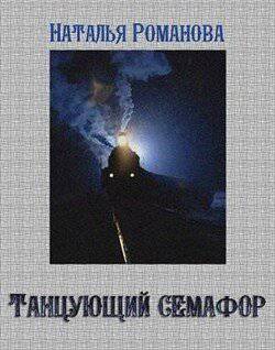 читать Танцующий семафор