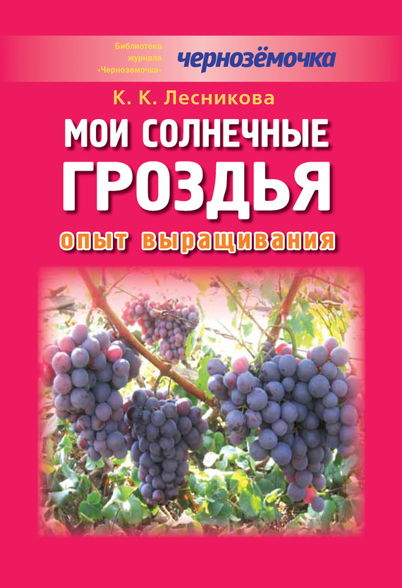 читать Мои солнечные гроздья. Опыт выращивания