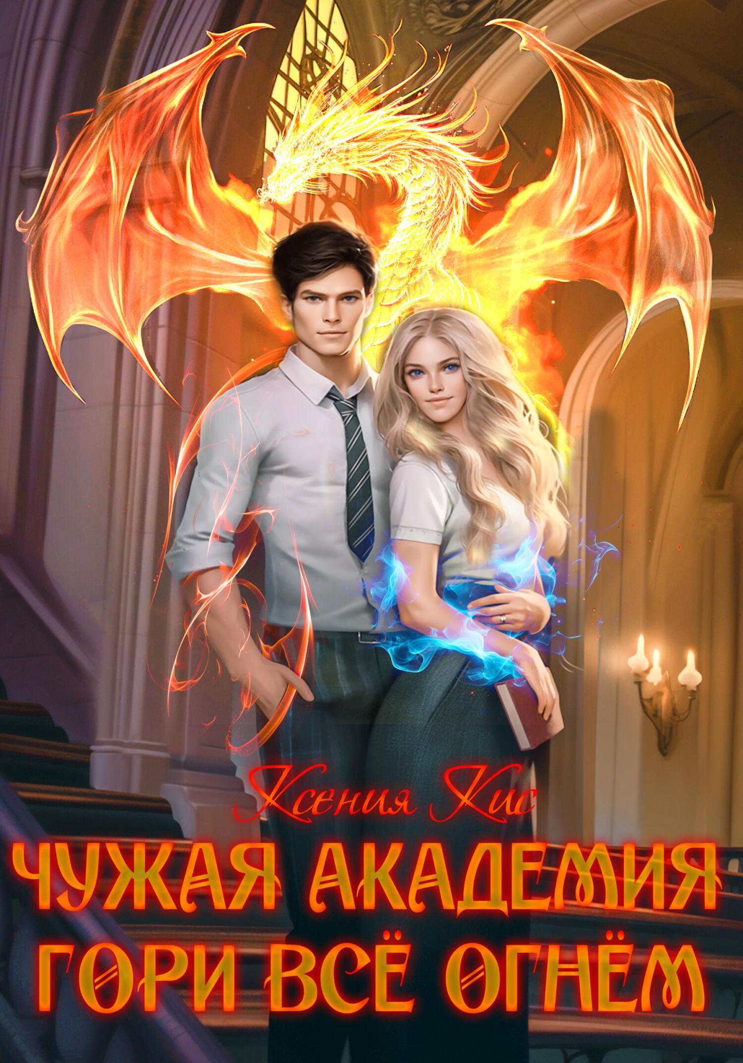 читать Чужая академия. Гори все огнем
