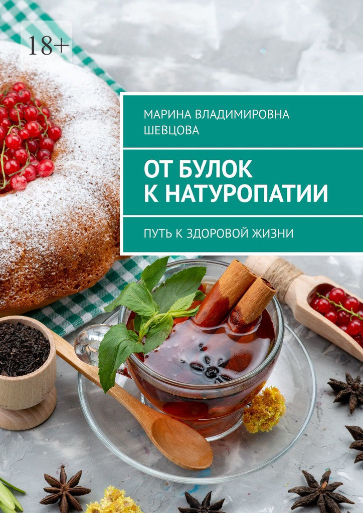 читать От булок к натуропатии. Путь к здоровой жизни