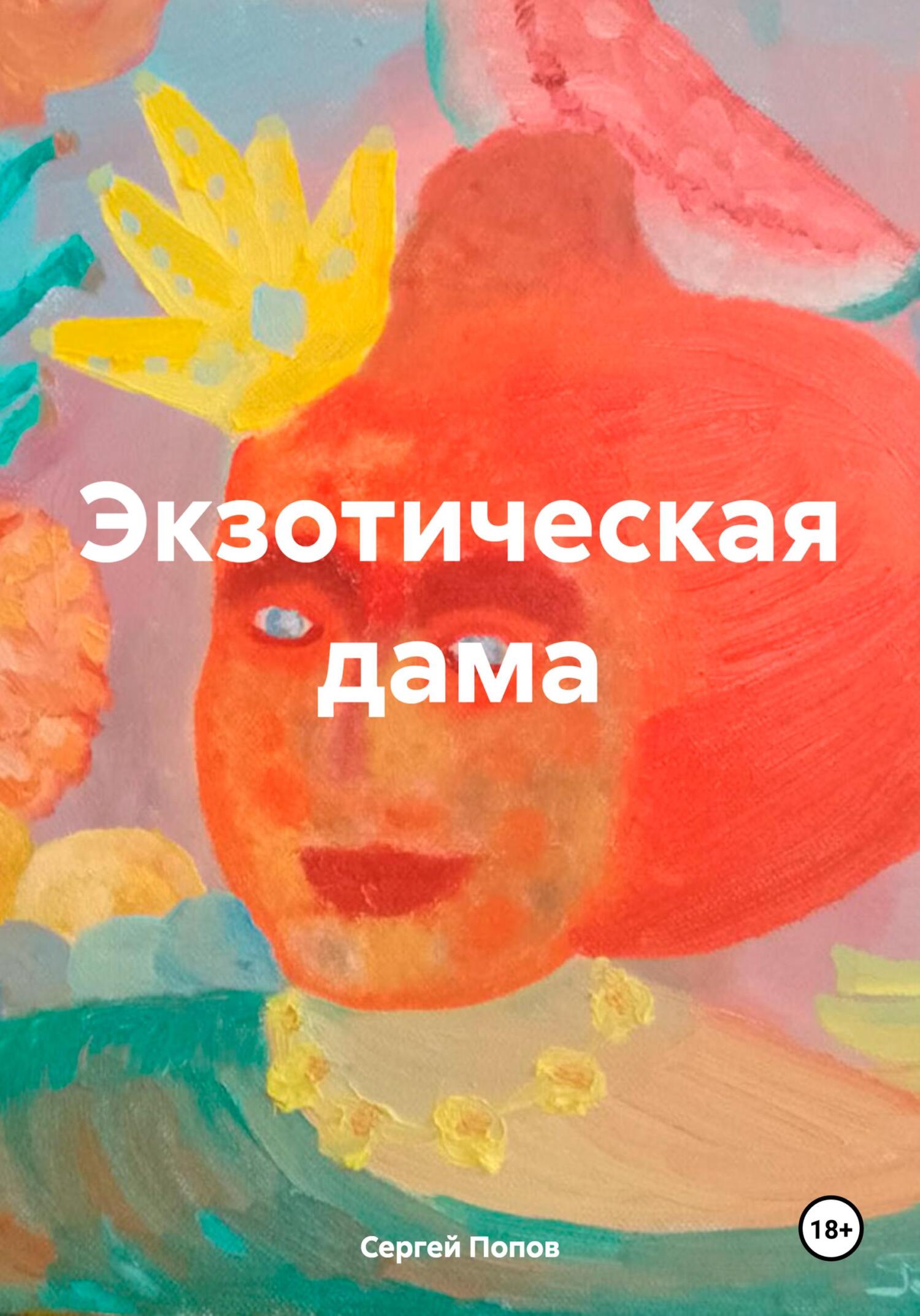 читать Экзотическая дама