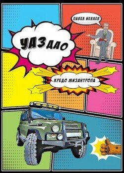 читать УАЗдао. Кредо Мизантропа
