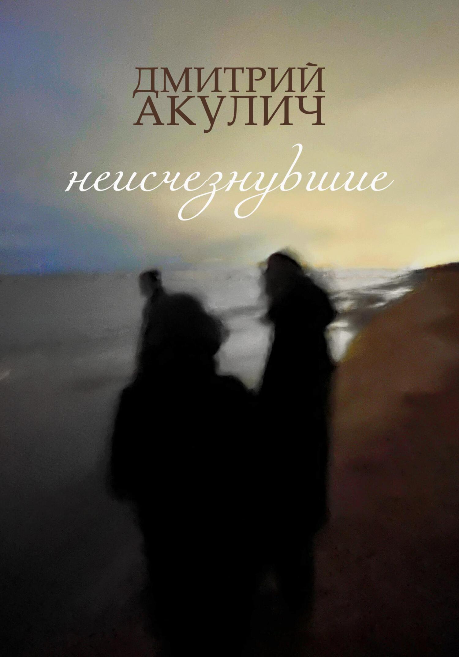 читать Неисчезнувшие