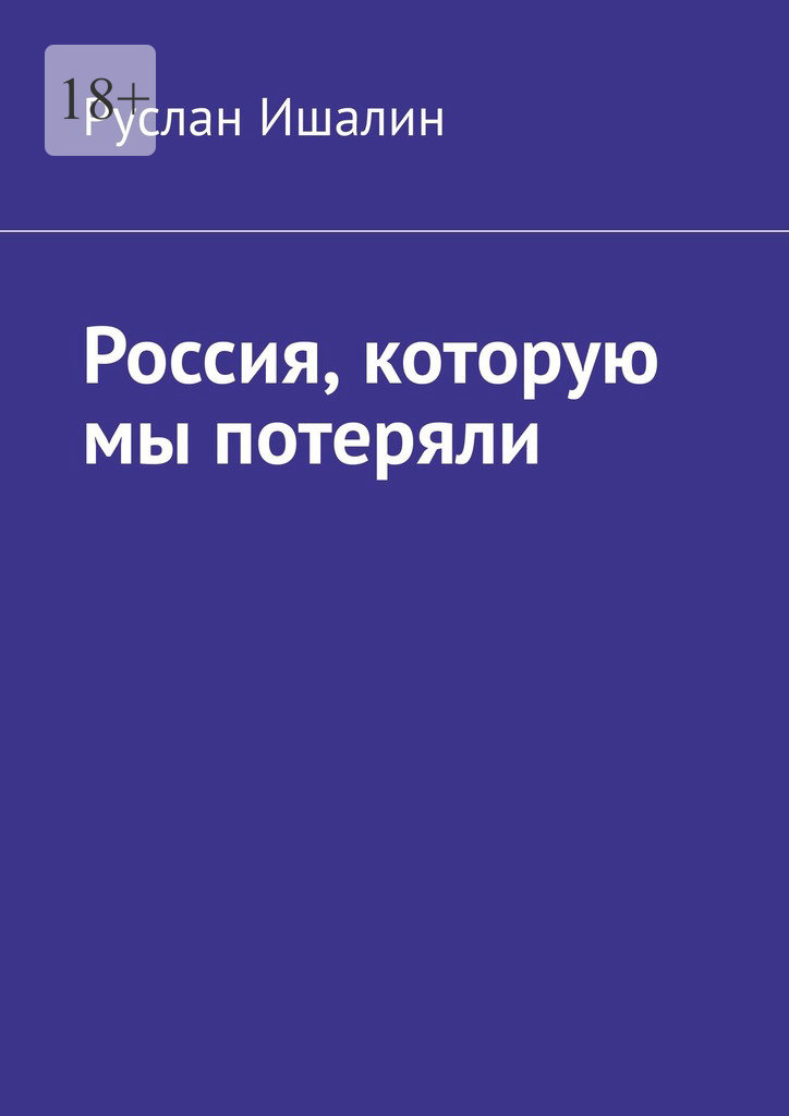 читать Россия, которую мы потеряли