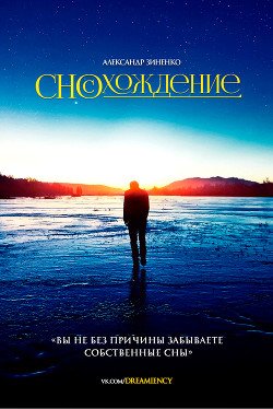 читать Сносхождение