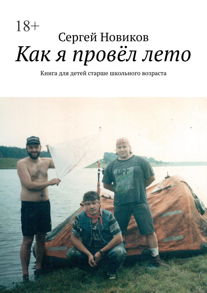 читать Как я провёл лето. Книга для детей старше школьного возраста
