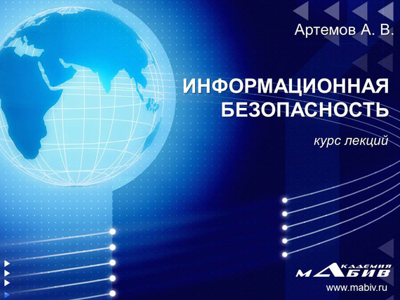 читать Информационная безопасность