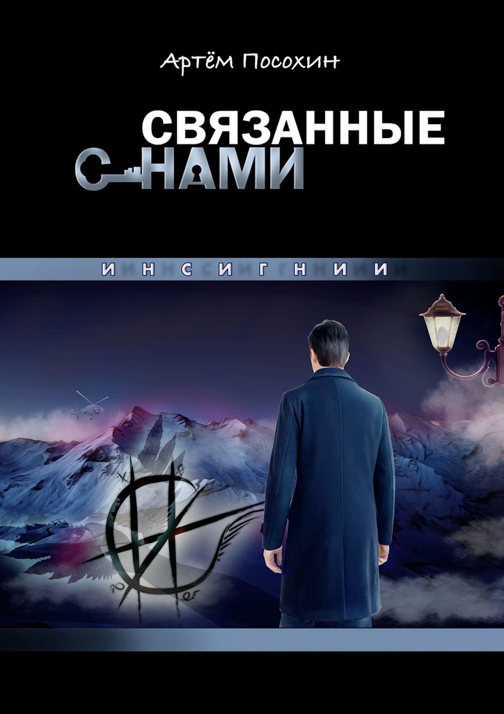 читать Связанные снами. Инсигнии