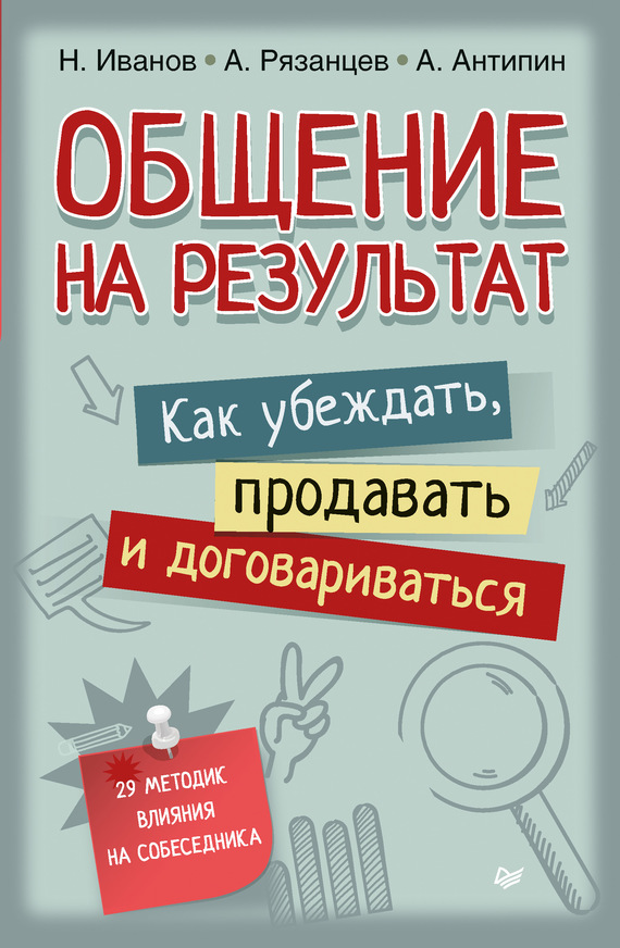 читать Общение на результат. Как убеждать, продавать и договариваться