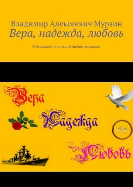 читать Вера, надежда, любовь. О большой и светлой любви моряков