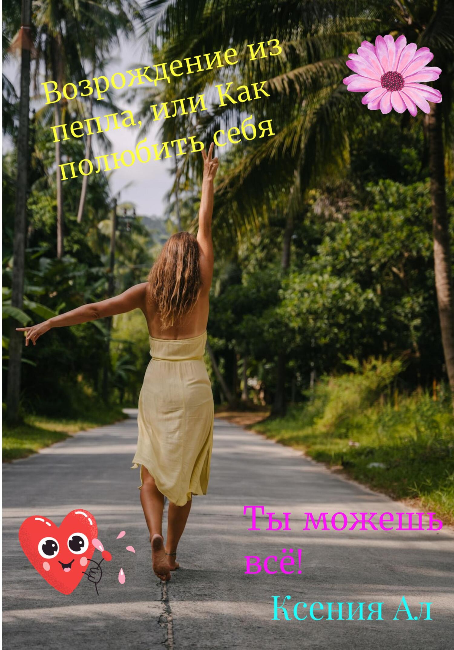 читать Возрождение из пепла, или Как полюбить себя