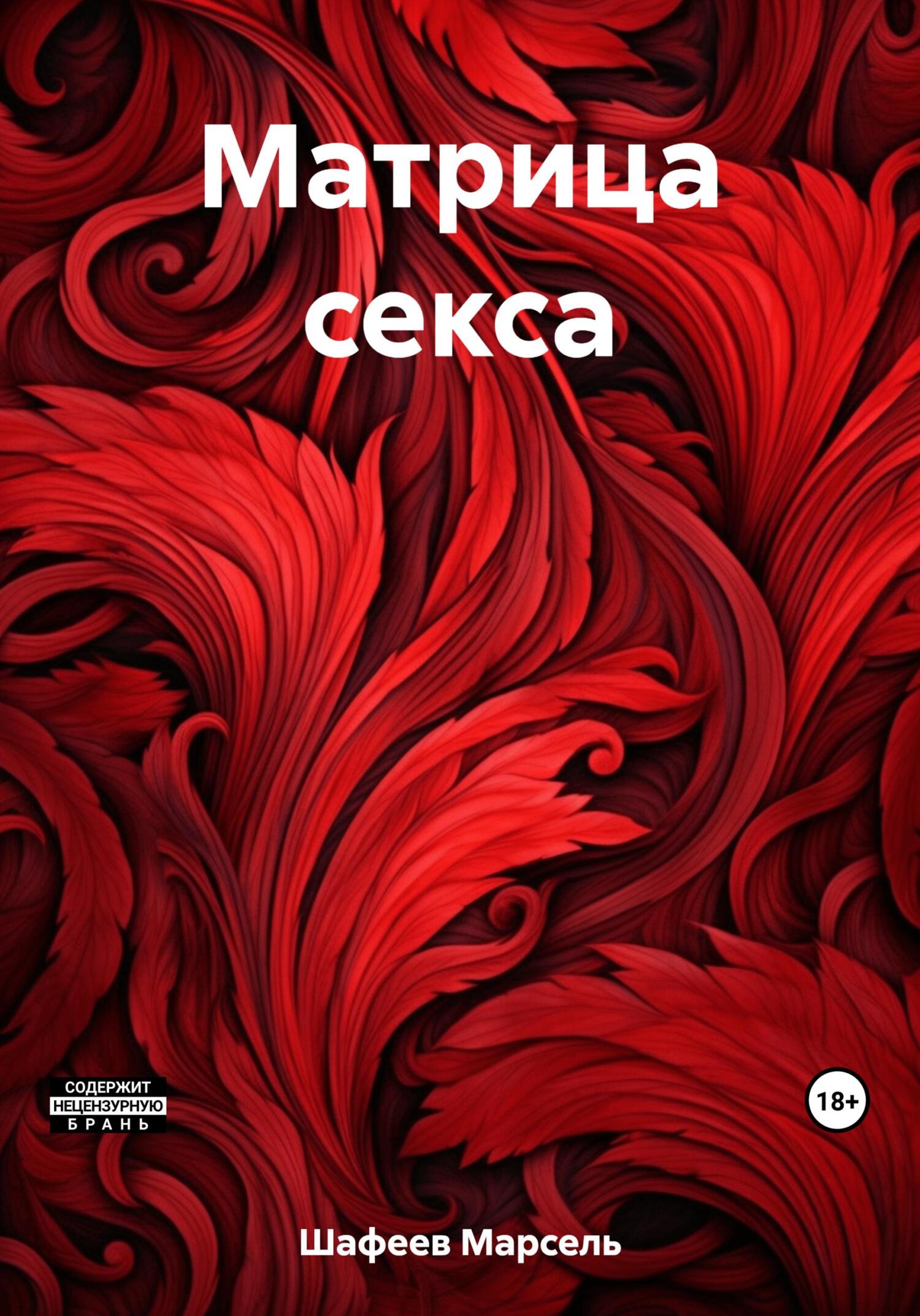 читать Матрица секса
