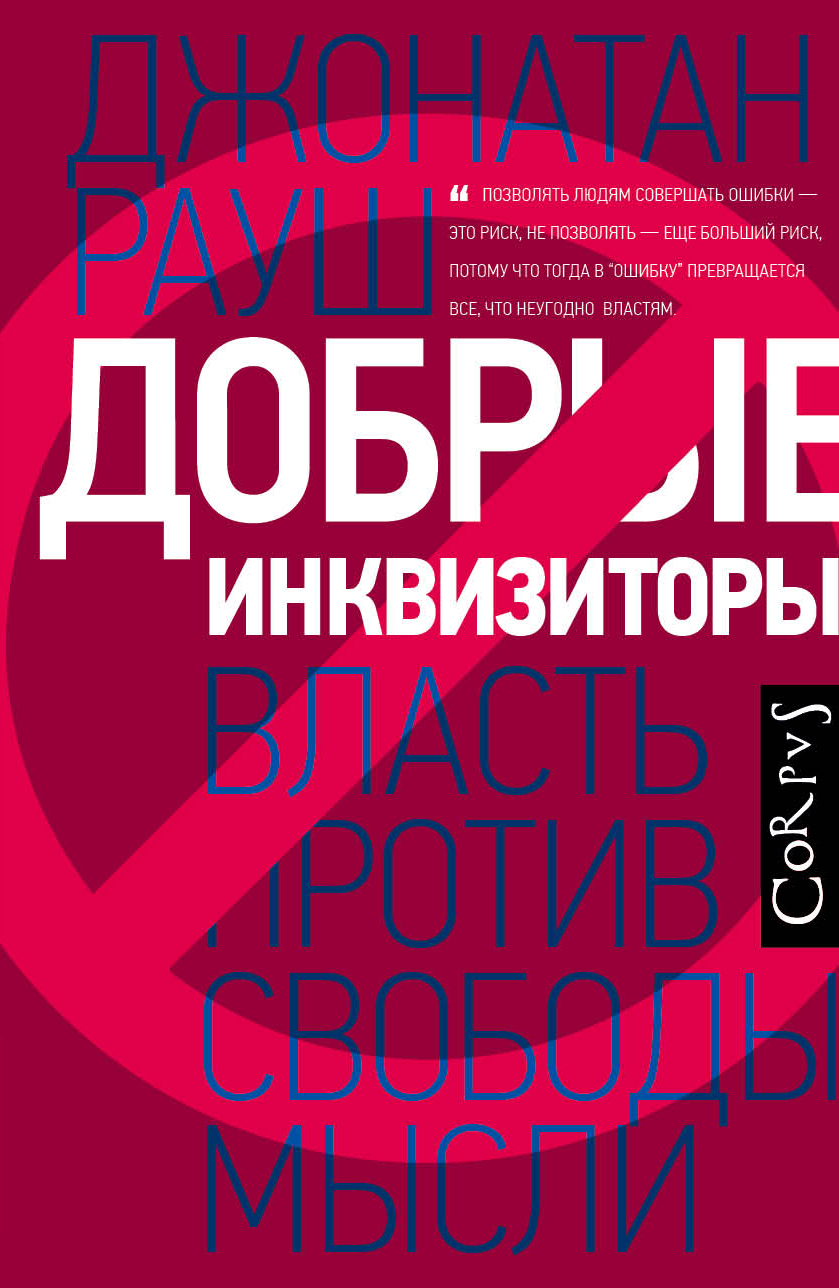 читать Добрые инквизиторы. Власть против свободы мысли